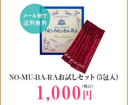 NO-MU-BA-RAお試しセット（5包入）1,000円
