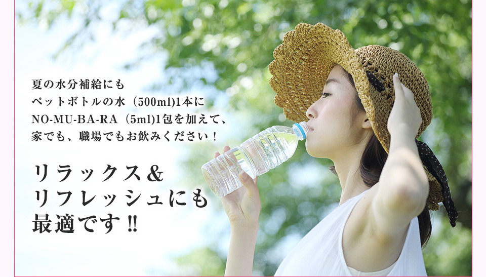 夏の水分補給にもペットボトルの水（500ml)1本にNO-MU-BA-RA（5ml)1包を加えて、家でも、職場でもお飲みください！