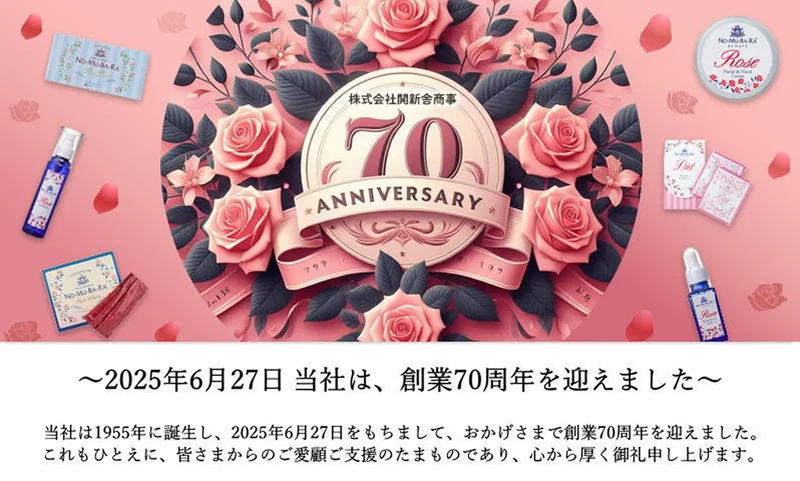 開新舎商事の70周年記念画像