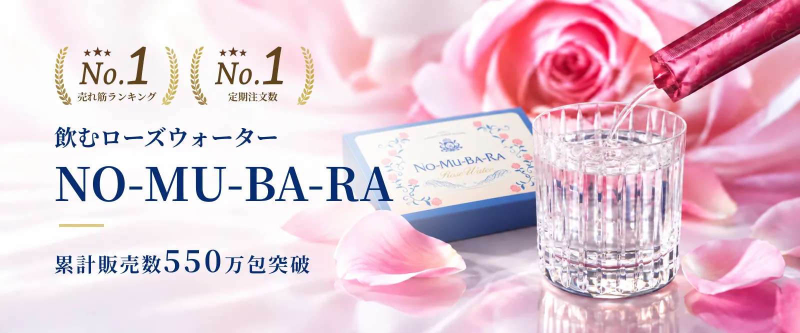 飲むローズウォーター NO-MU-BA-RA。累計販売数550万包突破。